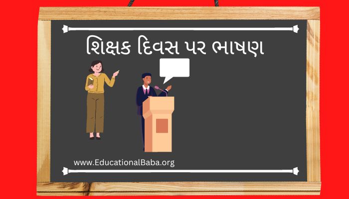 speech on education in gujarati